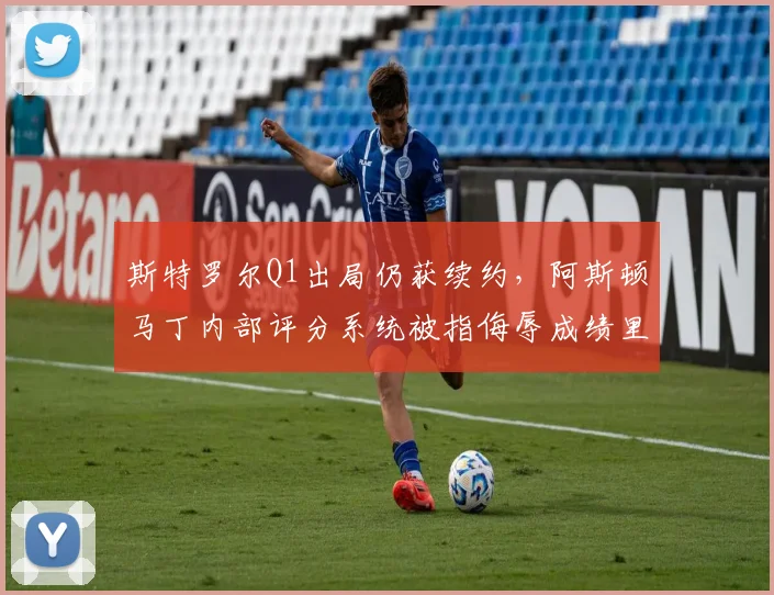 斯特罗尔Q1出局仍获续约，阿斯顿马丁内部评分系统被指侮辱成绩里程碑