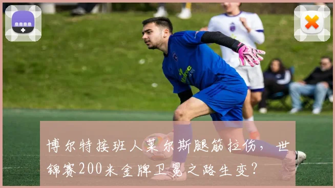 博尔特接班人莱尔斯腿筋拉伤，世锦赛200米金牌卫冕之路生变？