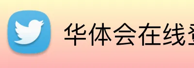 华体会在线登录官网 logo